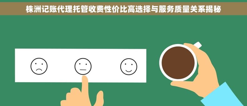 株洲记账代理托管收费性价比高选择与服务质量关系揭秘