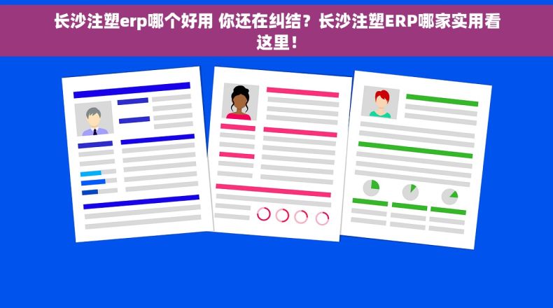长沙注塑erp哪个好用 你还在纠结？长沙注塑ERP哪家实用看这里！