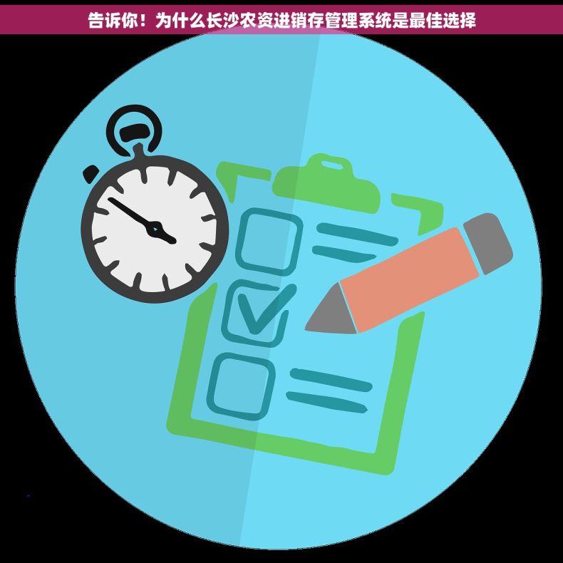 告诉你！为什么长沙农资进销存管理系统是最佳选择