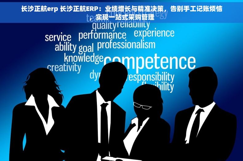 长沙正航erp 长沙正航ERP：业绩增长与精准决策，告别手工记账烦恼，实现一站式采购管理
