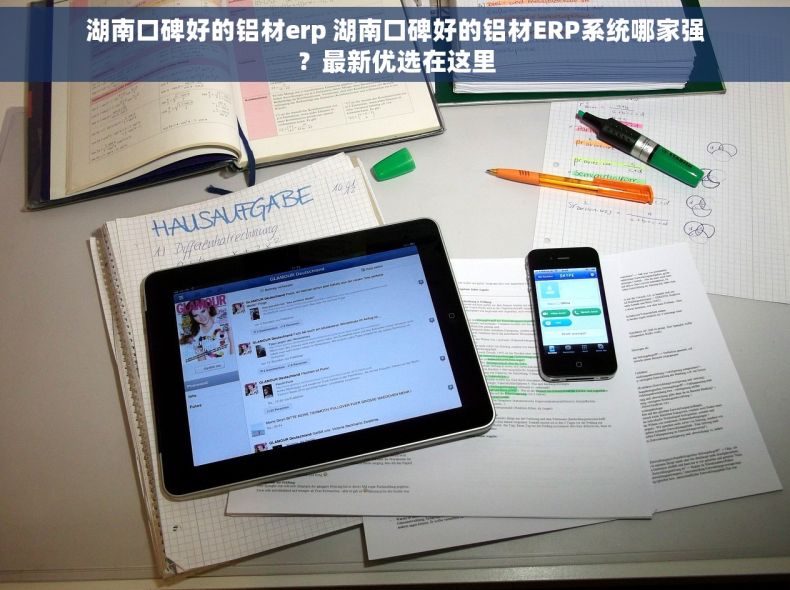 湖南口碑好的铝材erp 湖南口碑好的铝材ERP系统哪家强？最新优选在这里