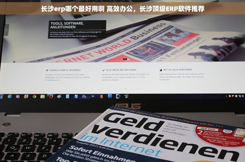 长沙erp哪个最好用啊 高效办公，长沙顶级ERP软件推荐