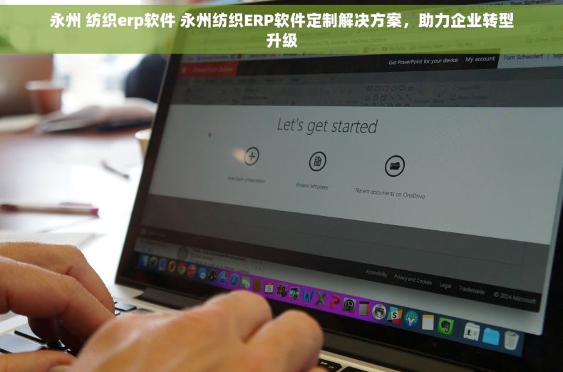 永州 纺织erp软件 永州纺织ERP软件定制解决方案，助力企业转型升级