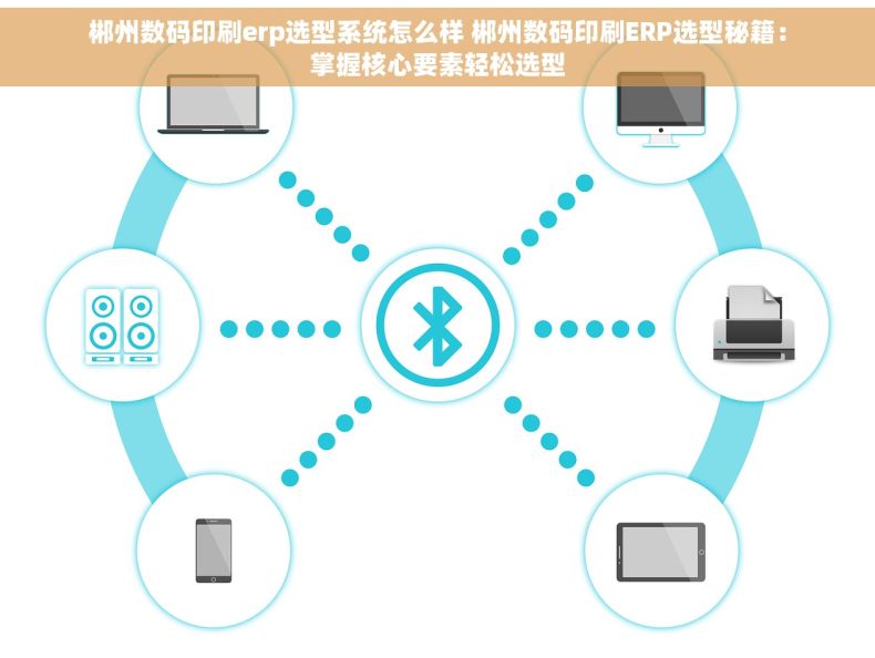 郴州数码印刷erp选型系统怎么样 郴州数码印刷ERP选型秘籍：掌握核心要素轻松选型
