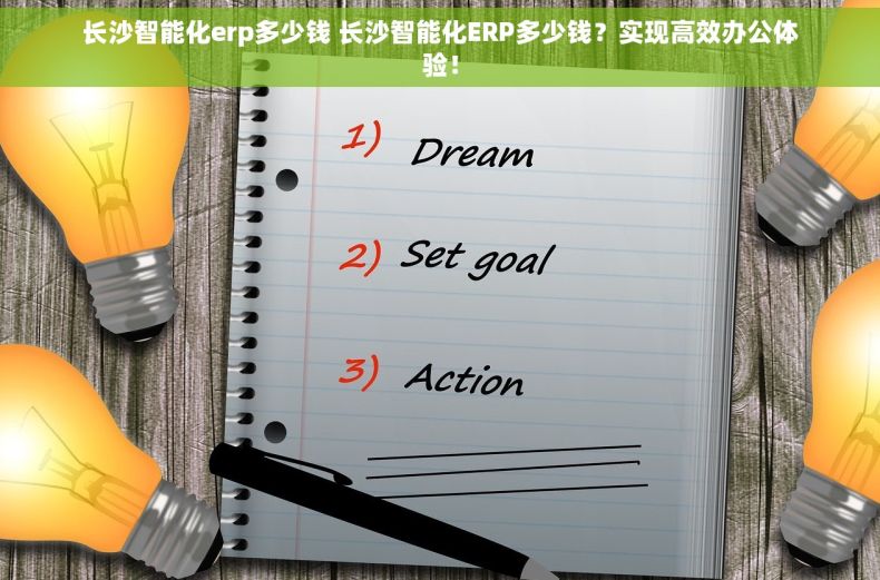 长沙智能化erp多少钱 长沙智能化ERP多少钱？实现高效办公体验！