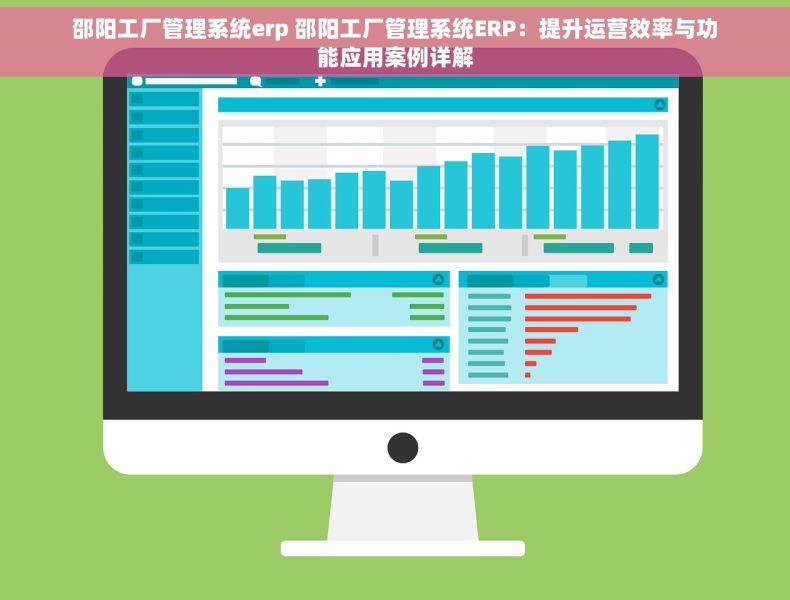 邵阳工厂管理系统erp 邵阳工厂管理系统ERP：提升运营效率与功能应用案例详解