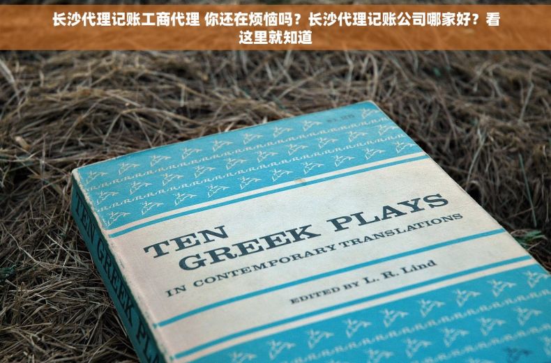 长沙代理记账工商代理 你还在烦恼吗？长沙代理记账公司哪家好？看这里就知道