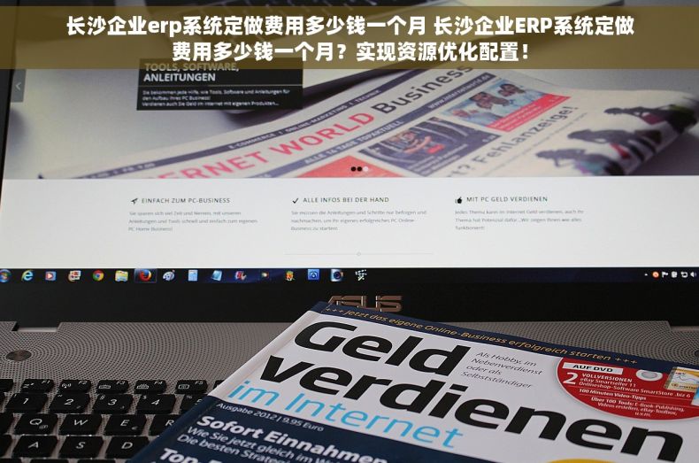 长沙企业erp系统定做费用多少钱一个月 长沙企业ERP系统定做费用多少钱一个月？实现资源优化配置！