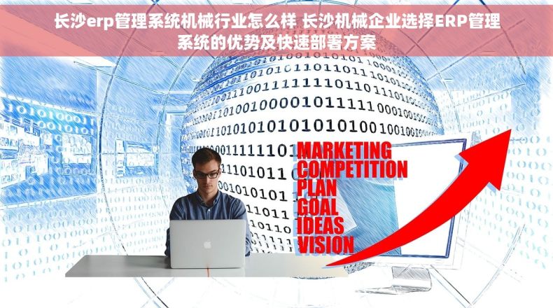 长沙erp管理系统机械行业怎么样 长沙机械企业选择ERP管理系统的优势及快速部署方案