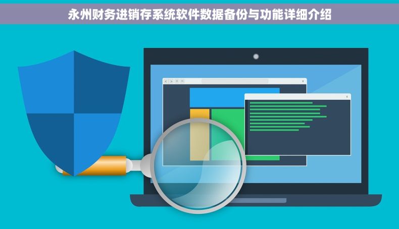 永州财务进销存系统软件数据备份与功能详细介绍