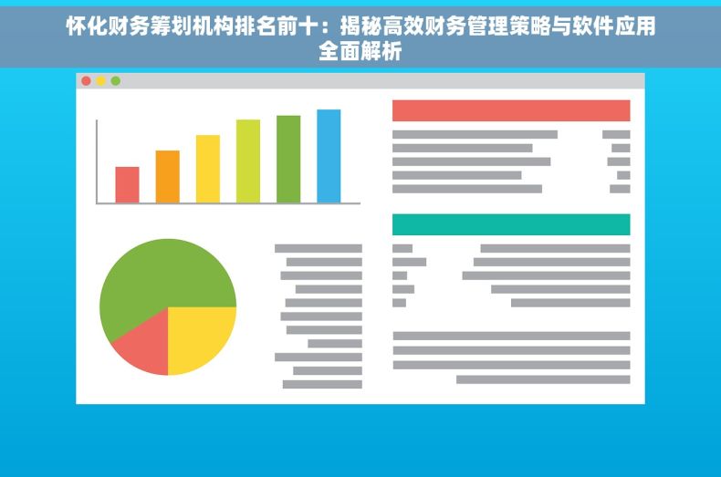 怀化财务筹划机构排名前十：揭秘高效财务管理策略与软件应用全面解析