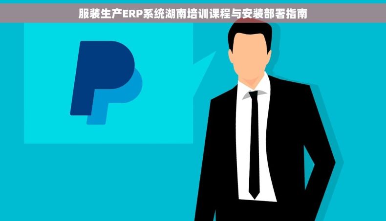 服装生产ERP系统湖南培训课程与安装部署指南