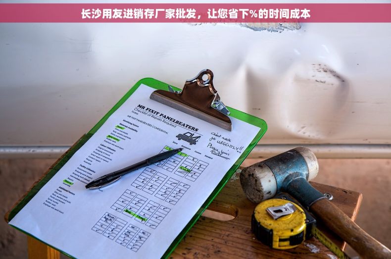 长沙用友进销存厂家批发，让您省下%的时间成本