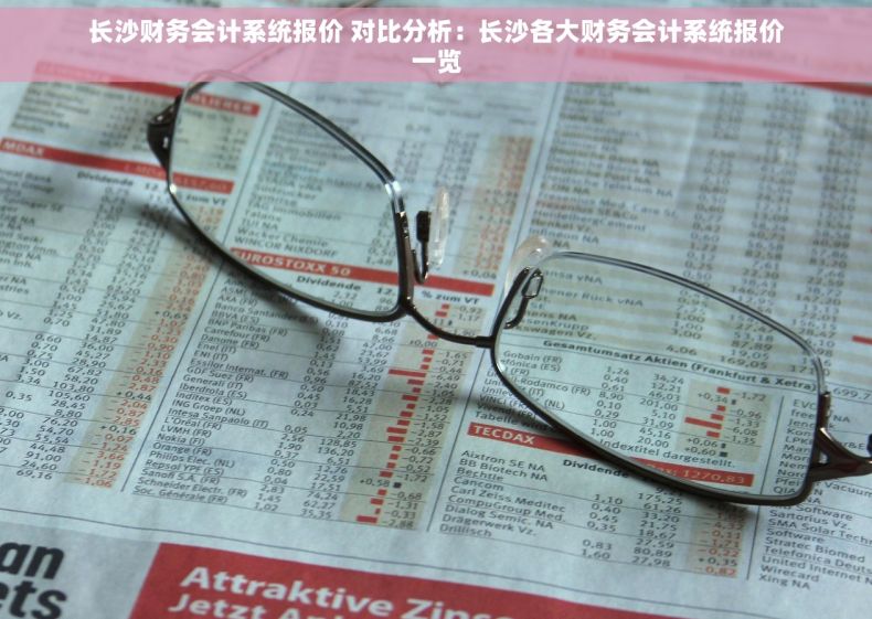 长沙财务会计系统报价 对比分析：长沙各大财务会计系统报价一览