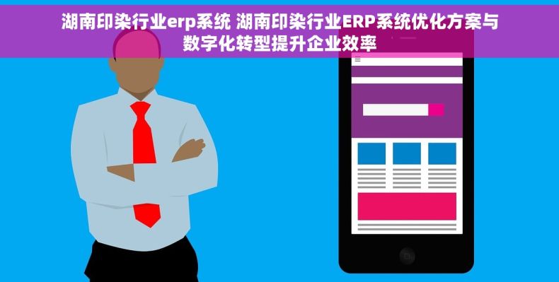 湖南印染行业erp系统 湖南印染行业ERP系统优化方案与数字化转型提升企业效率