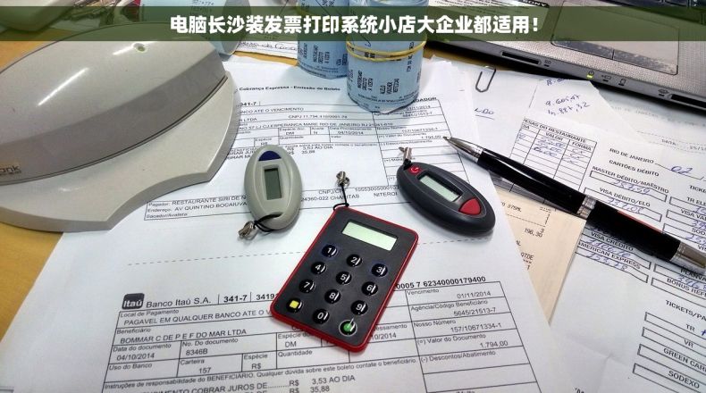 电脑长沙装发票打印系统小店大企业都适用！