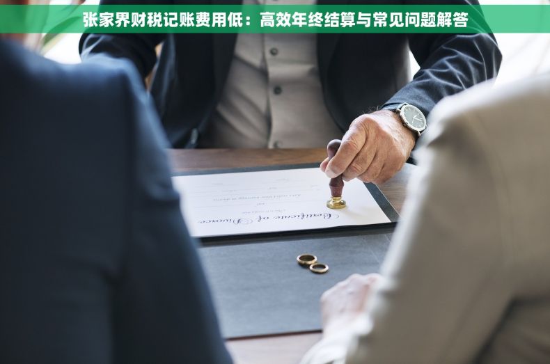张家界财税记账费用低：高效年终结算与常见问题解答