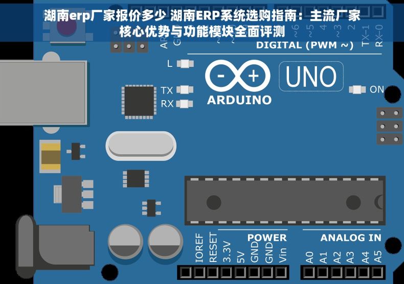 湖南erp厂家报价多少 湖南ERP系统选购指南：主流厂家核心优势与功能模块全面评测