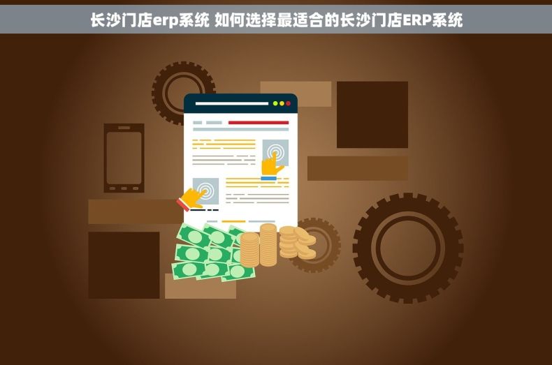 长沙门店erp系统 如何选择最适合的长沙门店ERP系统