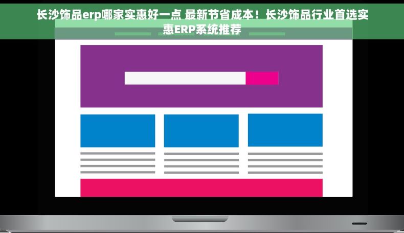 长沙饰品erp哪家实惠好一点 最新节省成本！长沙饰品行业首选实惠ERP系统推荐