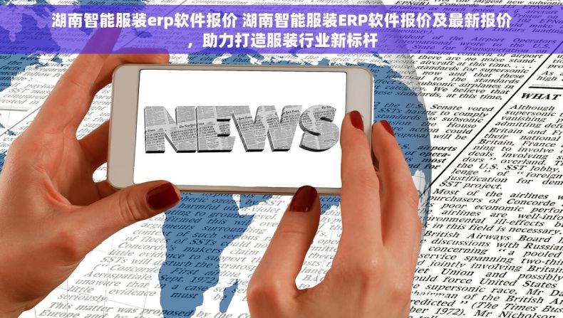 湖南智能服装erp软件报价 湖南智能服装ERP软件报价及最新报价，助力打造服装行业新标杆