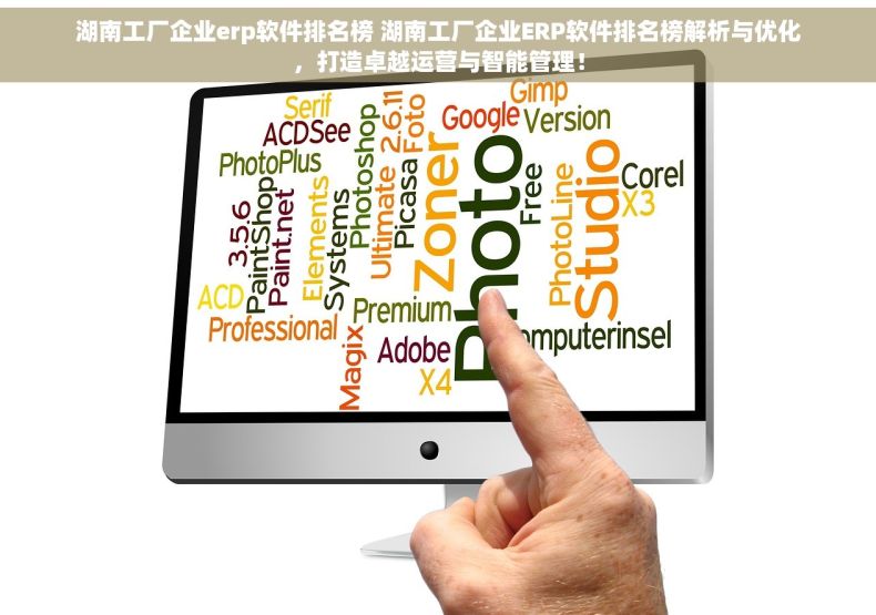 湖南工厂企业erp软件排名榜 湖南工厂企业ERP软件排名榜解析与优化，打造卓越运营与智能管理！