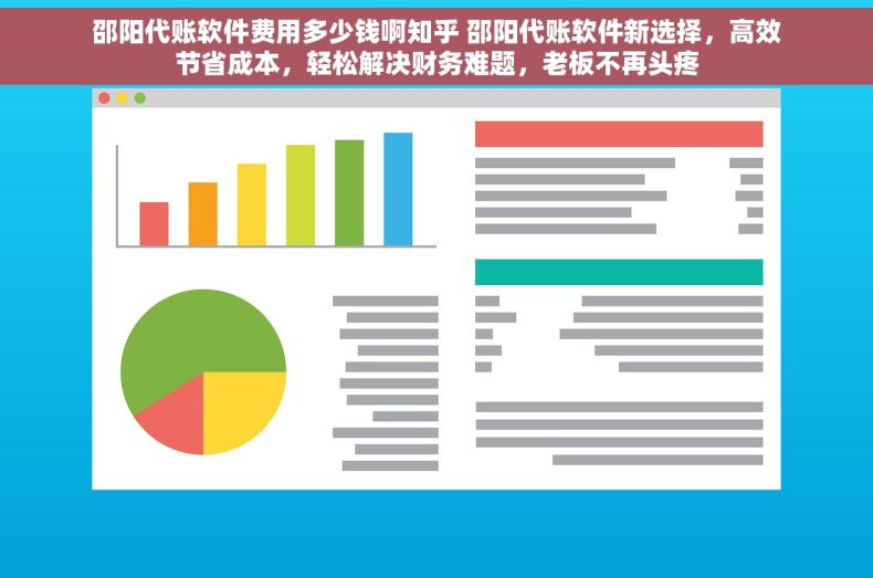 邵阳代账软件费用多少钱啊知乎 邵阳代账软件新选择，高效节省成本，轻松解决财务难题，老板不再头疼