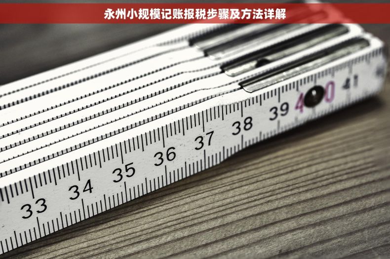 永州小规模记账报税步骤及方法详解