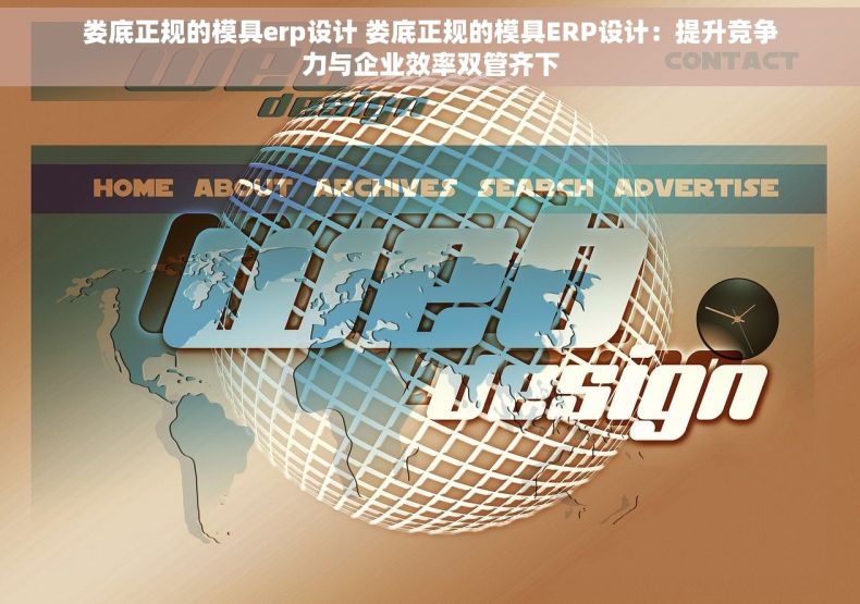 娄底正规的模具erp设计 娄底正规的模具ERP设计：提升竞争力与企业效率双管齐下