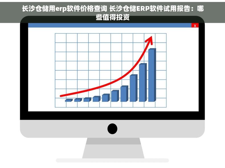 长沙仓储用erp软件价格查询 长沙仓储ERP软件试用报告：哪些值得投资