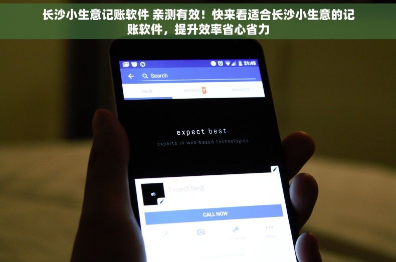 长沙小生意记账软件 亲测有效！快来看适合长沙小生意的记账软件，提升效率省心省力