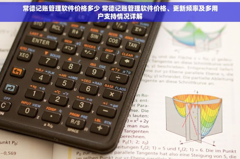 常德记账管理软件价格多少 常德记账管理软件价格、更新频率及多用户支持情况详解