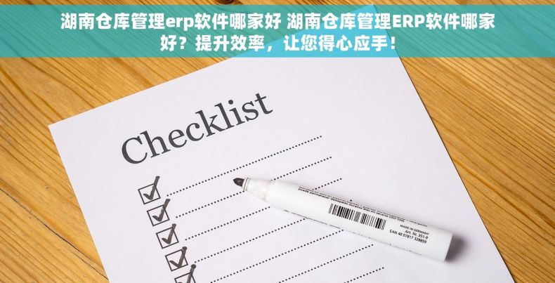湖南仓库管理erp软件哪家好 湖南仓库管理ERP软件哪家好？提升效率，让您得心应手！