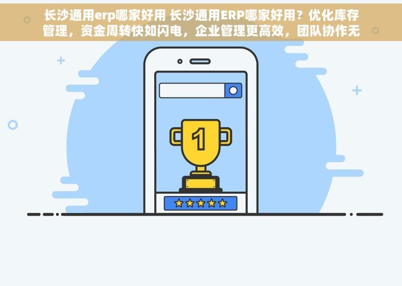 长沙通用erp哪家好用 长沙通用ERP哪家好用？优化库存管理，资金周转快如闪电，企业管理更高效，团队协作无障碍！