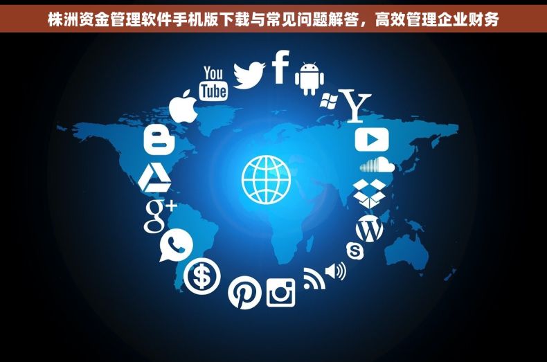 株洲资金管理软件手机版下载与常见问题解答，高效管理企业财务