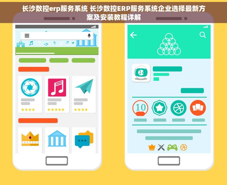 长沙数控erp服务系统 长沙数控ERP服务系统企业选择最新方案及安装教程详解