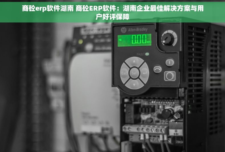 商砼erp软件湖南 商砼ERP软件：湖南企业最佳解决方案与用户好评保障