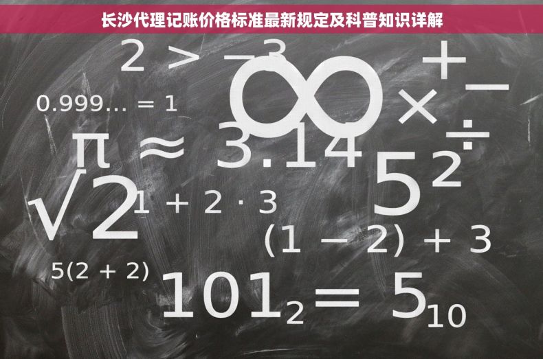 长沙代理记账价格标准最新规定及科普知识详解