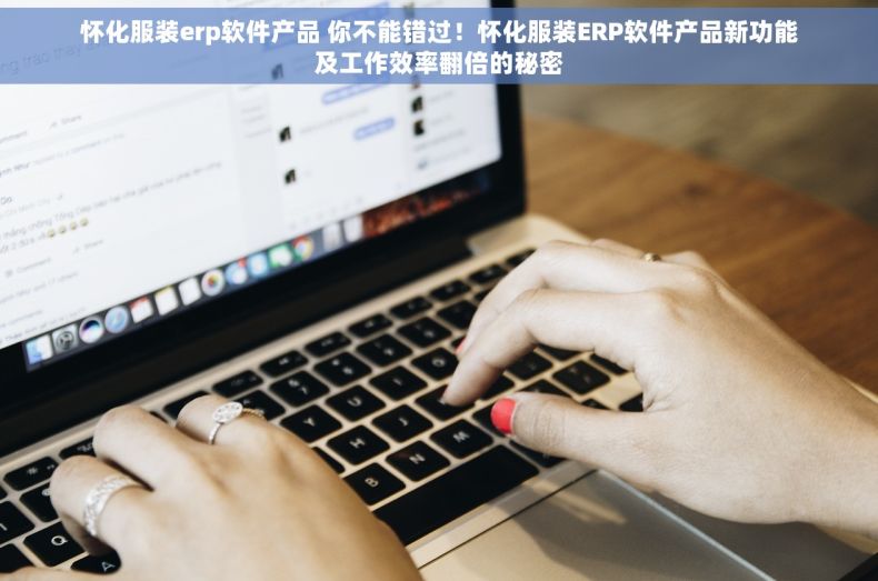 怀化服装erp软件产品 你不能错过！怀化服装ERP软件产品新功能及工作效率翻倍的秘密