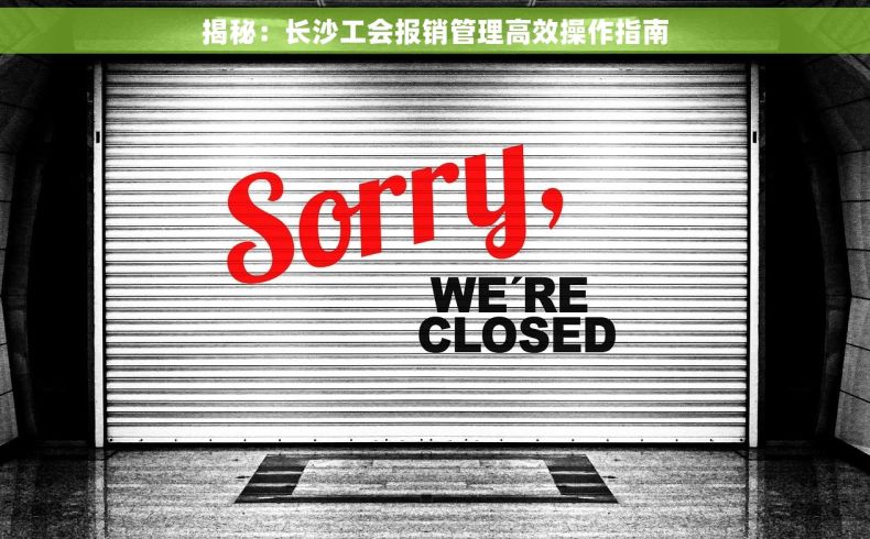 揭秘：长沙工会报销管理高效操作指南