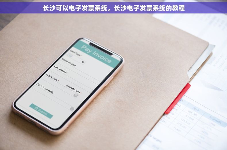 长沙可以电子发票系统，长沙电子发票系统的教程