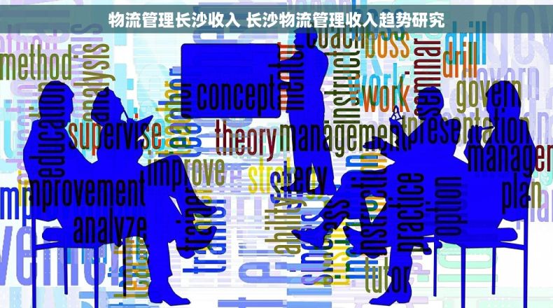 物流管理长沙收入 长沙物流管理收入趋势研究