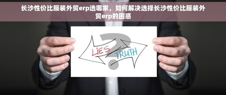长沙性价比服装外贸erp选哪家，如何解决选择长沙性价比服装外贸erp的困惑