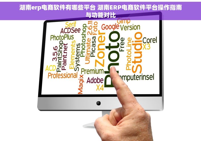 湖南erp电商软件有哪些平台 湖南ERP电商软件平台操作指南与功能对比