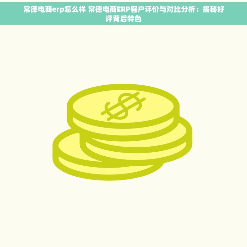 常德电商erp怎么样 常德电商ERP客户评价与对比分析：揭秘好评背后特色