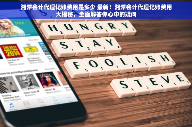 湘潭会计代理记账费用是多少 最新！湘潭会计代理记账费用大揭秘，全面解答你心中的疑问