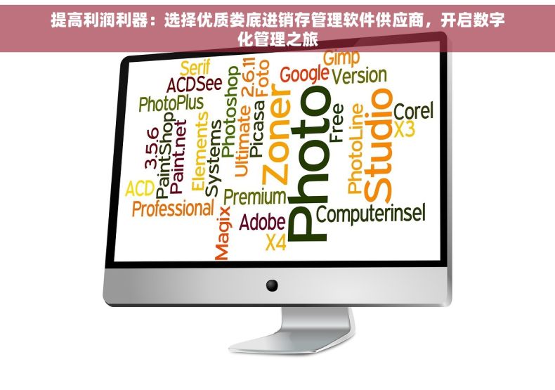 提高利润利器：选择优质娄底进销存管理软件供应商，开启数字化管理之旅