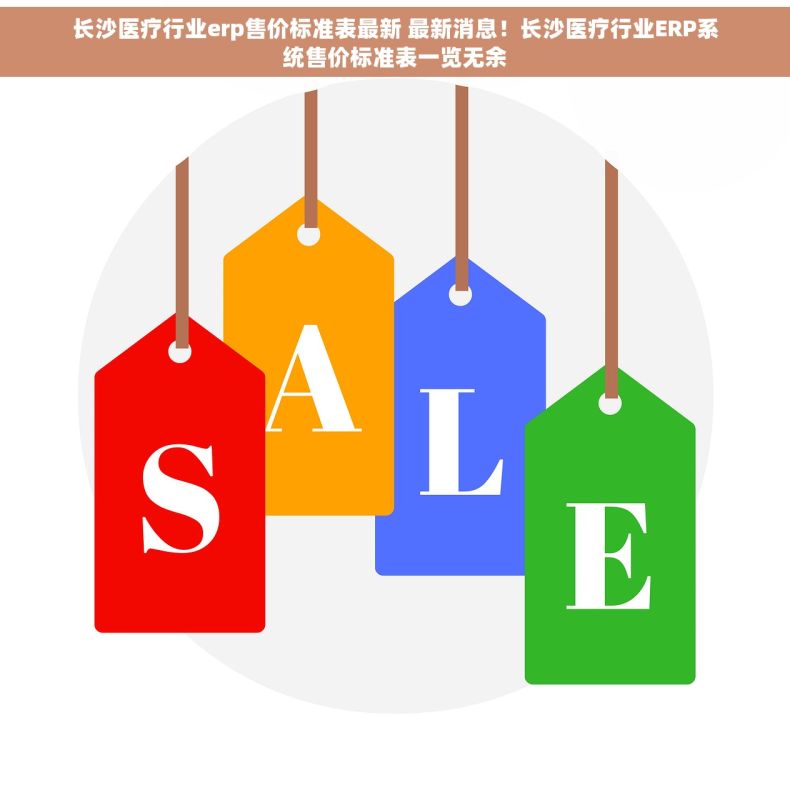 长沙医疗行业erp售价标准表最新 最新消息！长沙医疗行业ERP系统售价标准表一览无余