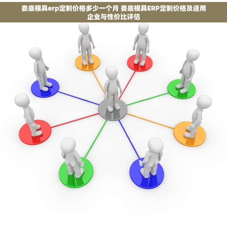 娄底模具erp定制价格多少一个月 娄底模具ERP定制价格及适用企业与性价比评估