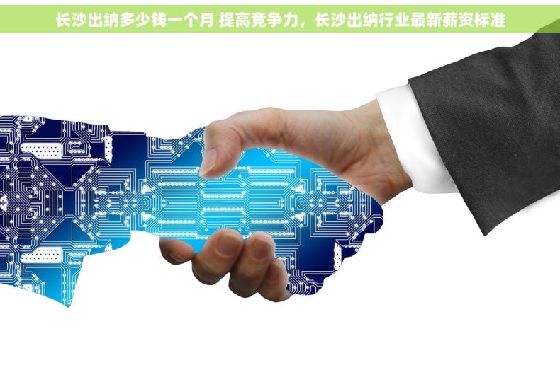 长沙出纳多少钱一个月 提高竞争力，长沙出纳行业最新薪资标准